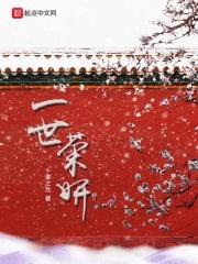 一世荣宠全文免费阅读闲听落花 一世荣宠全文免费阅读闲听落花