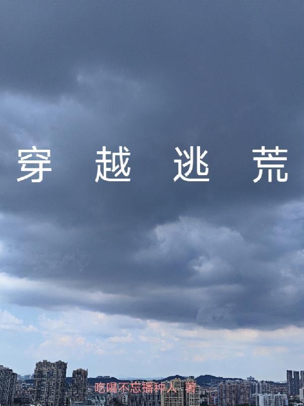穿越逃荒农门娇媳有空间免费阅读 穿越逃荒农门娇媳有空间免费阅读
