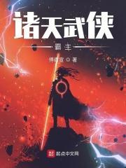 诸天武侠最强者起点 诸天武侠最强者起点