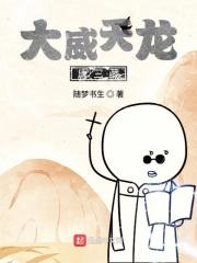 大威天龙是谁 大威天龙是谁