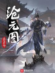 沧元图孟川最后境界 沧元图孟川最后境界
