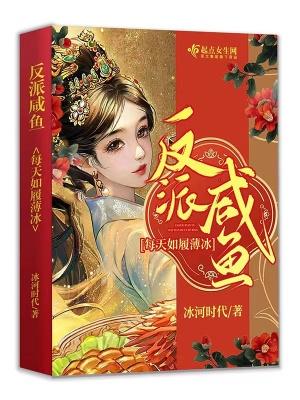 反派式咸鱼 反派式咸鱼