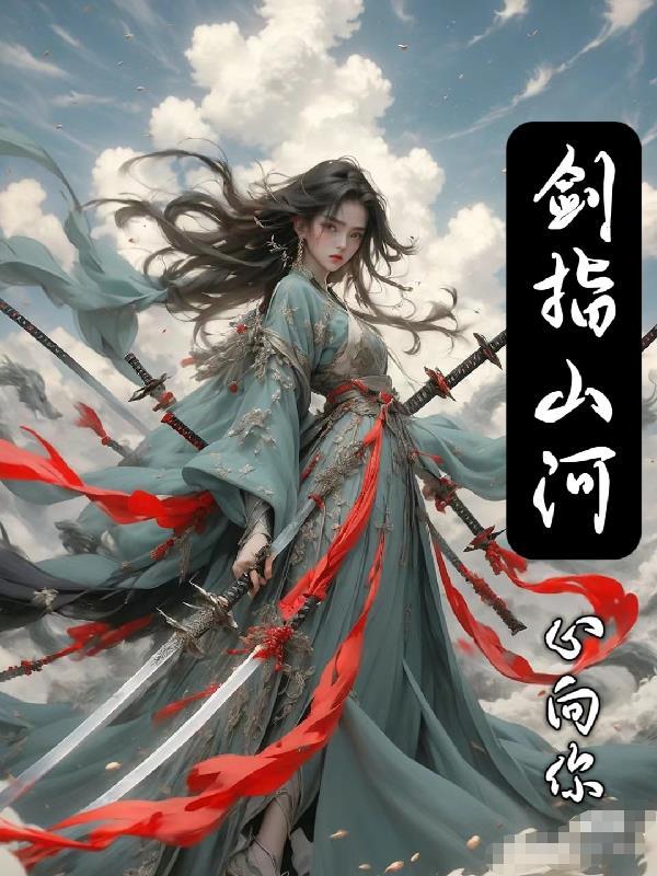 剑指星河碎 剑指星河碎