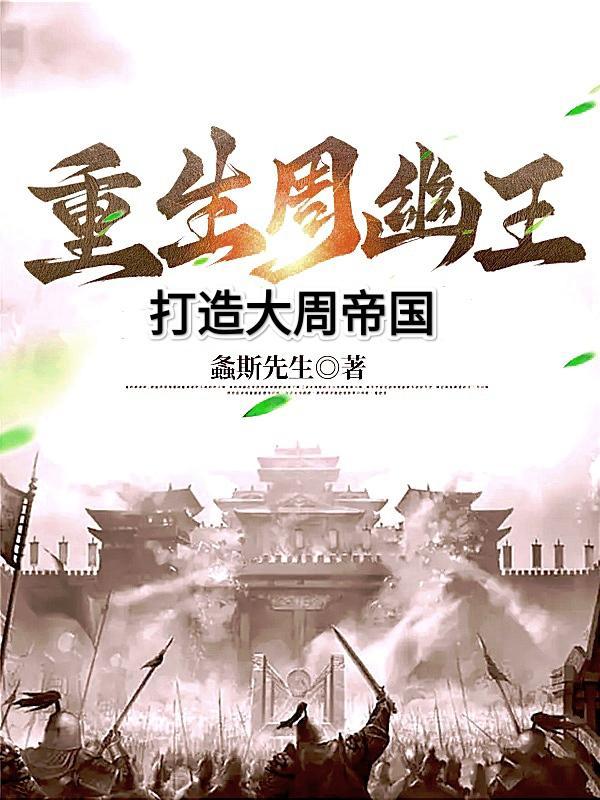 周幽王的 周幽王的