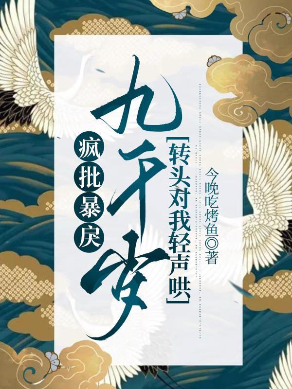 疯批暴戾九千岁转头对我轻声哄短剧 疯批暴戾九千岁转头对我轻声哄短剧