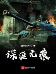 谍涯无痕免费阅读 谍涯无痕免费阅读