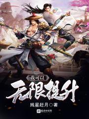 我可以无限升级 我可以无限升级