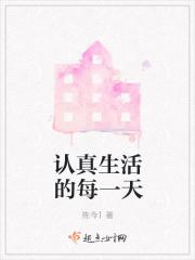 每天认真的生活 每天认真的生活