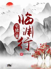 临渊行免费阅读 临渊行免费阅读