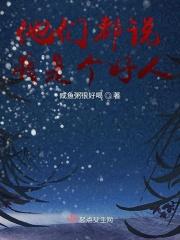大家都说我是好人 大家都说我是好人