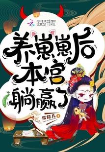 养崽崽后本宫躺赢了免费阅读 养崽崽后本宫躺赢了免费阅读