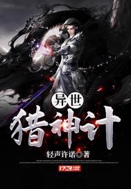 异世猎芳全文阅读 异世猎芳全文阅读