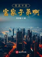 我真不是富二代[娱乐圈 我真不是富二代[娱乐圈