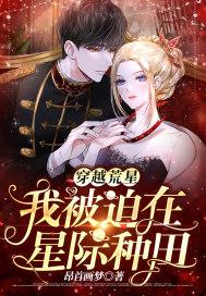 穿越到荒星种田文