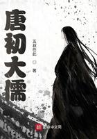 唐初大儒免费阅读 唐初大儒免费阅读