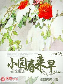 小园春来早 花期迟迟 小园春来早 花期迟迟