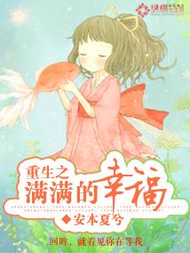 重生之满满的幸福人生 重生之满满的幸福人生