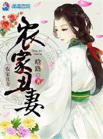 农家丑妻完整版 农家丑妻完整版