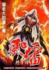 风雷神帝 风雷神帝