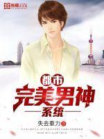 都市之完美男神免费阅读 都市之完美男神免费阅读
