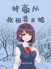 神豪从收租400栋楼开始 神豪从收租400栋楼开始
