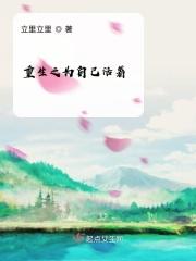 重生之为自己而活by晴空物语 重生之为自己而活by晴空物语