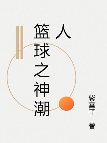 篮球之神潮人是谁 篮球之神潮人是谁