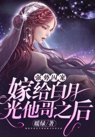 强势囚宠嫁给白月光他哥之后免费阅读 强势囚宠嫁给白月光他哥之后免费阅读