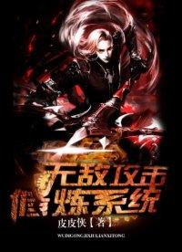 无敌攻击修炼系统在线阅读 无敌攻击修炼系统在线阅读