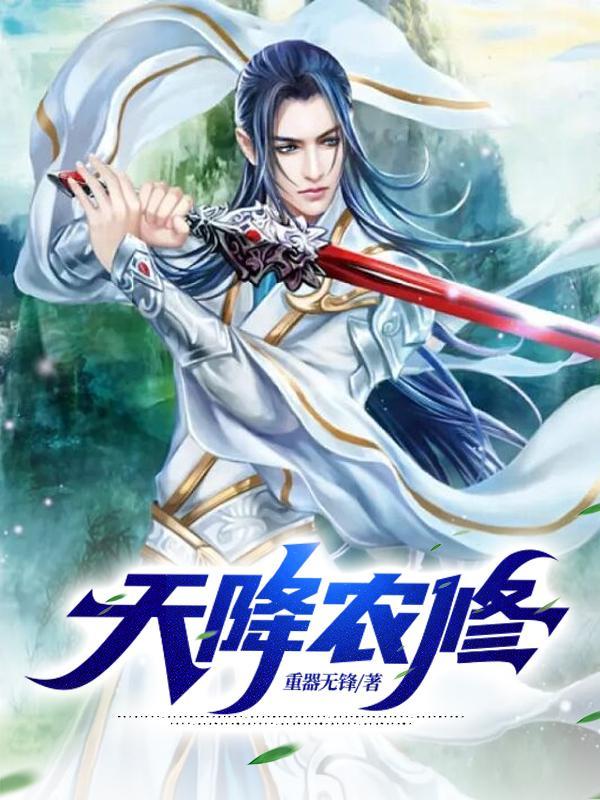 天降农医 天降农医