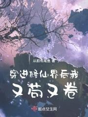 穿进修仙界后我又苟又卷在哪 穿进修仙界后我又苟又卷在哪