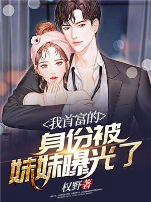 我的首富身份被妹妹曝光了最新章节列表