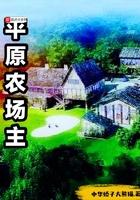 平原农场主消遥记 平原农场主消遥记