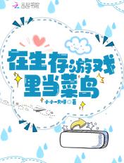 在生存游戏当bug 在生存游戏当bug