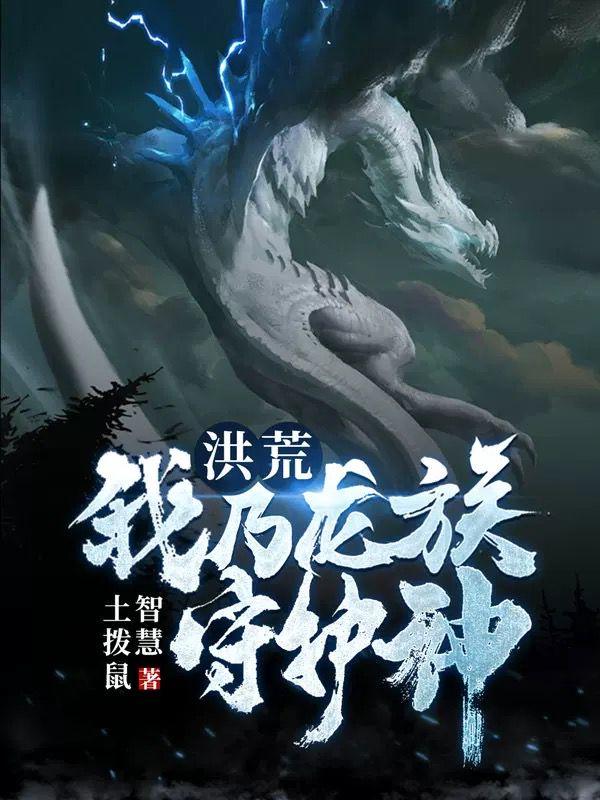 洪荒我乃龙族守护神祖龙牧尘 洪荒我乃龙族守护神祖龙牧尘