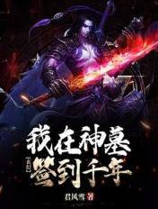 签到神墓五千年 签到神墓五千年