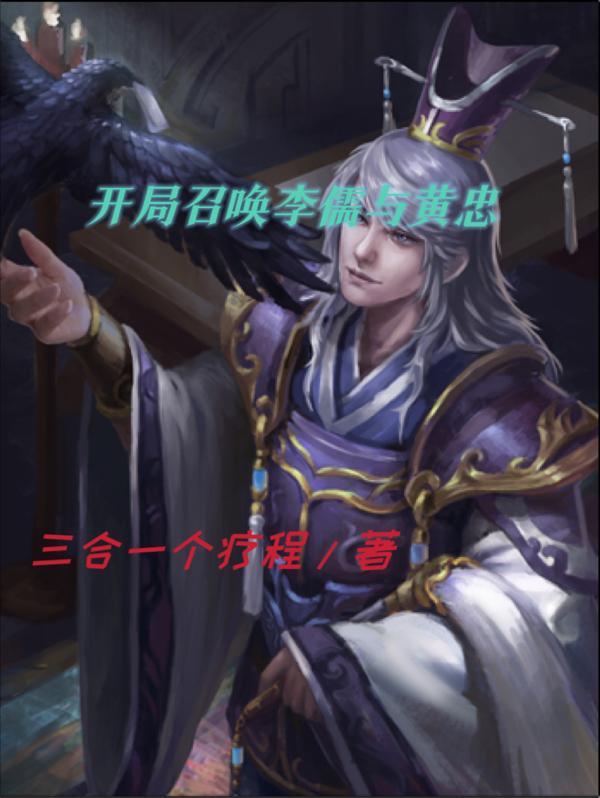 开局召唤李儒与黄忠(三合一个疗程) 开局召唤李儒与黄忠(三合一个疗程)