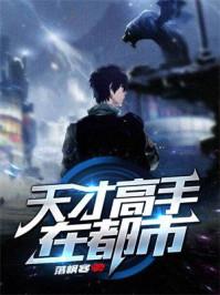 天才高手在都市叶天龙 天才高手在都市叶天龙