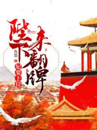 妃要上位陛下来翻牌 鱼墨 妃要上位陛下来翻牌 鱼墨