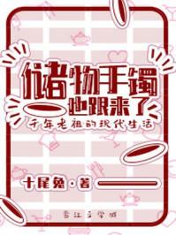 储物手镯也跟着过来了 储物手镯也跟着过来了