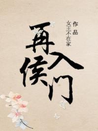 再入侯门男主 再入侯门男主