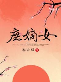 庶嫡女是什么意思 庶嫡女是什么意思