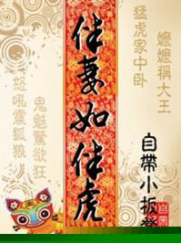 伴妻如伴虎意思 伴妻如伴虎意思