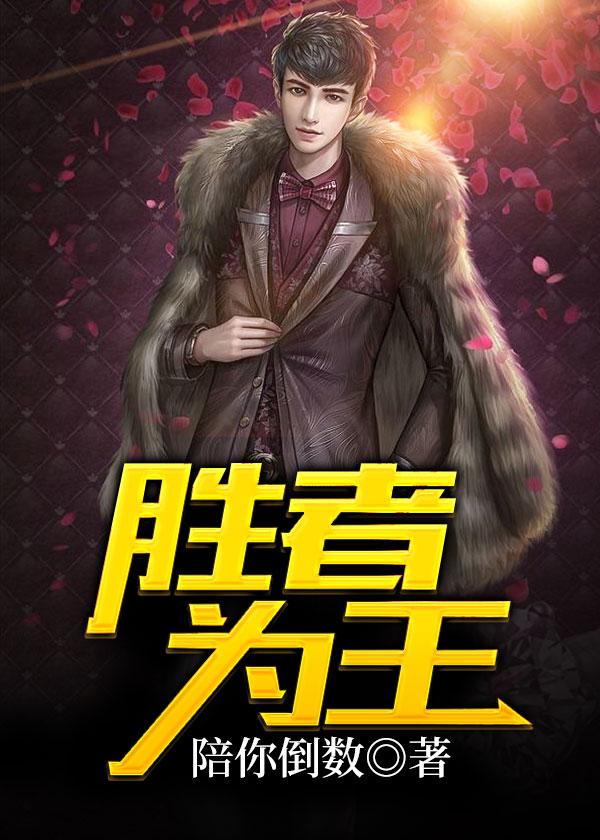 胜者为王1 胜者为王1
