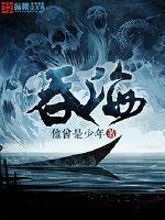 吞海和破云是一本书吗 吞海和破云是一本书吗