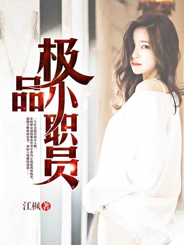 极品小职员 易可 极品小职员 易可