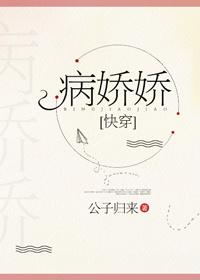 病娇快穿完结 病娇快穿完结