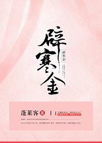 辟寒金全文免费阅读 辟寒金全文免费阅读