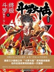 斗罗大陆 四 斗罗大陆 四