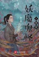 妖魔鬼怪入我图顶点 妖魔鬼怪入我图顶点